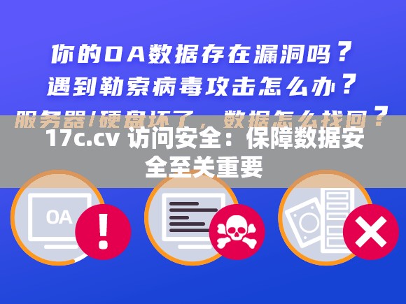 17c.cv 访问安全：保障数据安全至关重要