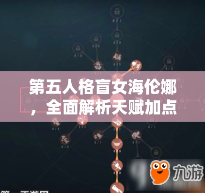 第五人格盲女海伦娜，全面解析天赋加点策略与实战技巧