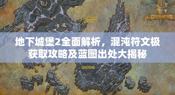 地下城堡2全面解析，混沌符文极获取攻略及蓝图出处大揭秘