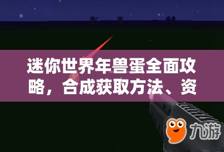 迷你世界年兽蛋全面攻略，合成获取方法、资源管理技巧及价值最大化策略