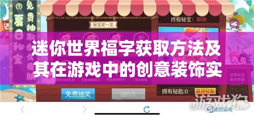 迷你世界福字获取方法及其在游戏中的创意装饰实用指南