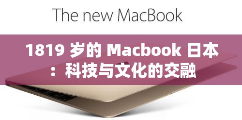 1819 岁的 Macbook 日本：科技与文化的交融