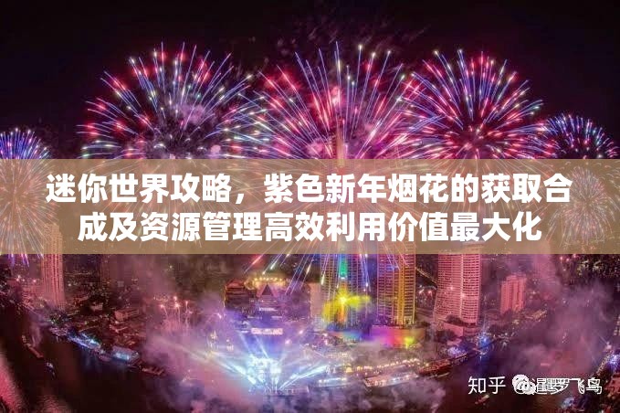 迷你世界攻略，紫色新年烟花的获取合成及资源管理高效利用价值最大化