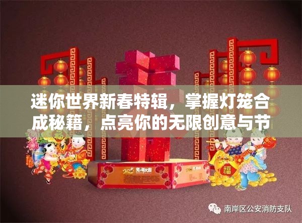 迷你世界新春特辑，掌握灯笼合成秘籍，点亮你的无限创意与节日氛围