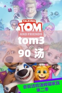 tom390 汤姆：探索未知世界的勇敢冒险者