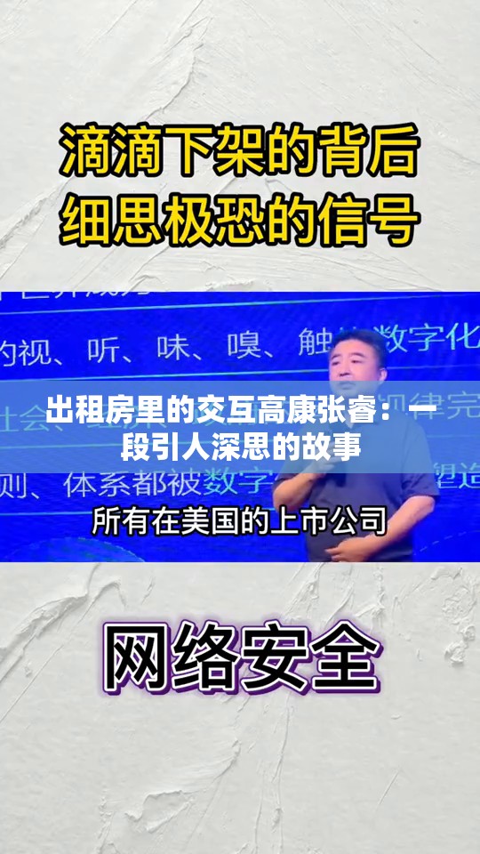 出租房里的交互高康张睿：一段引人深思的故事