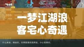 一梦江湖浪客宅心奇遇，探索心灵之旅，解锁归途的钥匙与未知命运