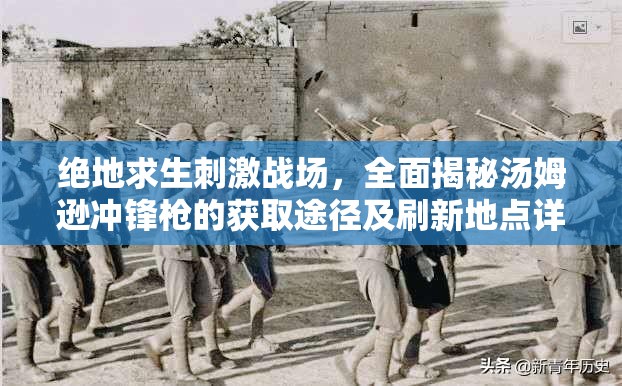 绝地求生刺激战场，全面揭秘汤姆逊冲锋枪的获取途径及刷新地点详解