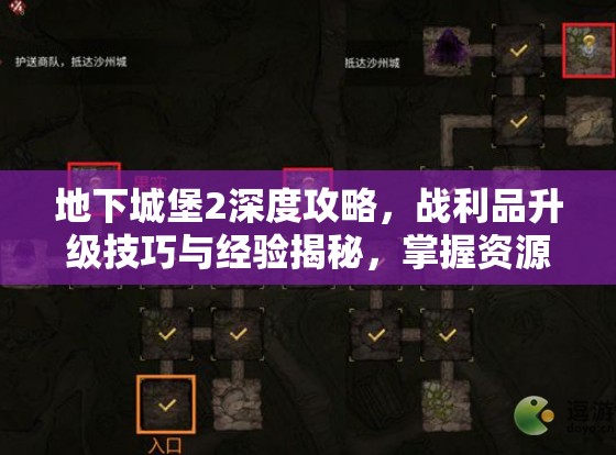 地下城堡2深度攻略，战利品升级技巧与经验揭秘，掌握资源管理艺术