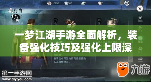 一梦江湖手游全面解析，装备强化技巧及强化上限深度详解