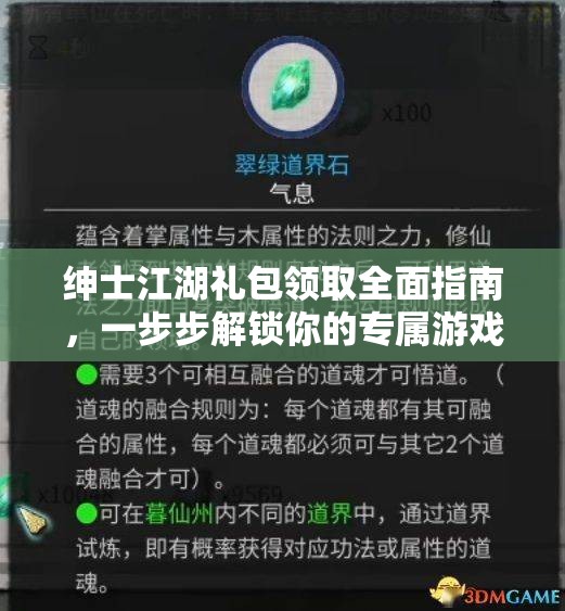 绅士江湖礼包领取全面指南，一步步解锁你的专属游戏福利秘籍