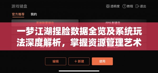 一梦江湖捏脸数据全览及系统玩法深度解析，掌握资源管理艺术