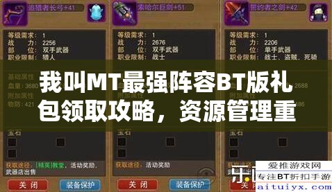 我叫MT最强阵容BT版礼包领取攻略，资源管理重要性及高效领取地址大全策略