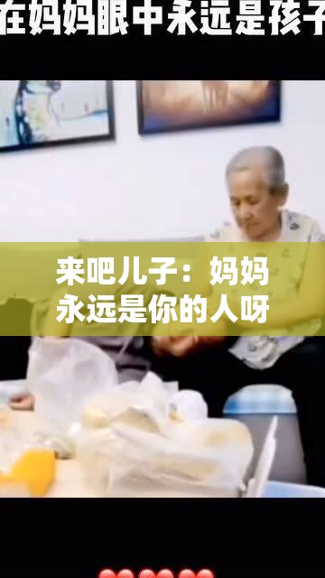 来吧儿子：妈妈永远是你的人呀