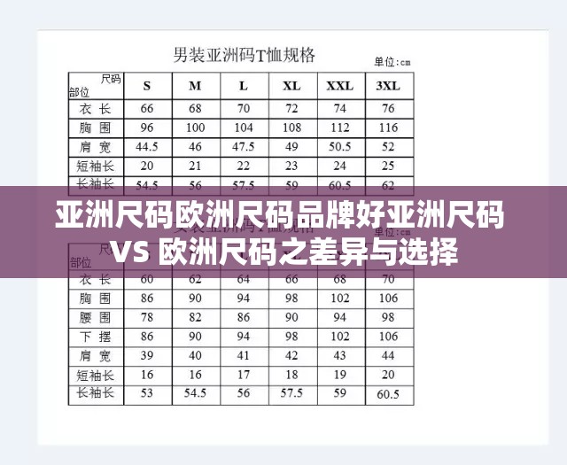 亚洲尺码欧洲尺码品牌好亚洲尺码 VS 欧洲尺码之差异与选择