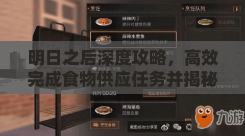 明日之后深度攻略，高效完成食物供应任务并揭秘神秘接头人探索之旅