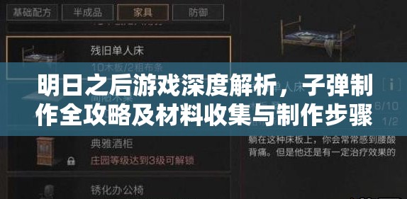 明日之后游戏深度解析，子弹制作全攻略及材料收集与制作步骤详解