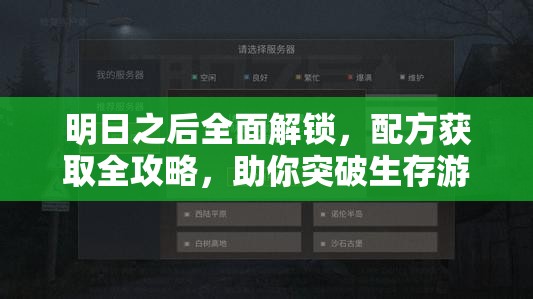 明日之后全面解锁，配方获取全攻略，助你突破生存游戏新境界