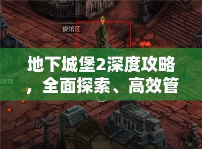 地下城堡2深度攻略，全面探索、高效管理炼金符石以最大化其价值