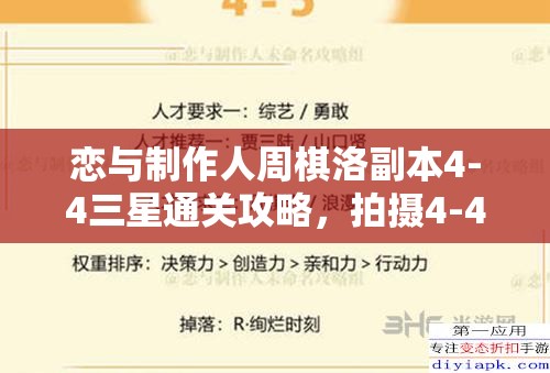 恋与制作人周棋洛副本4-4三星通关攻略，拍摄4-4方法深度解析与专家选择建议