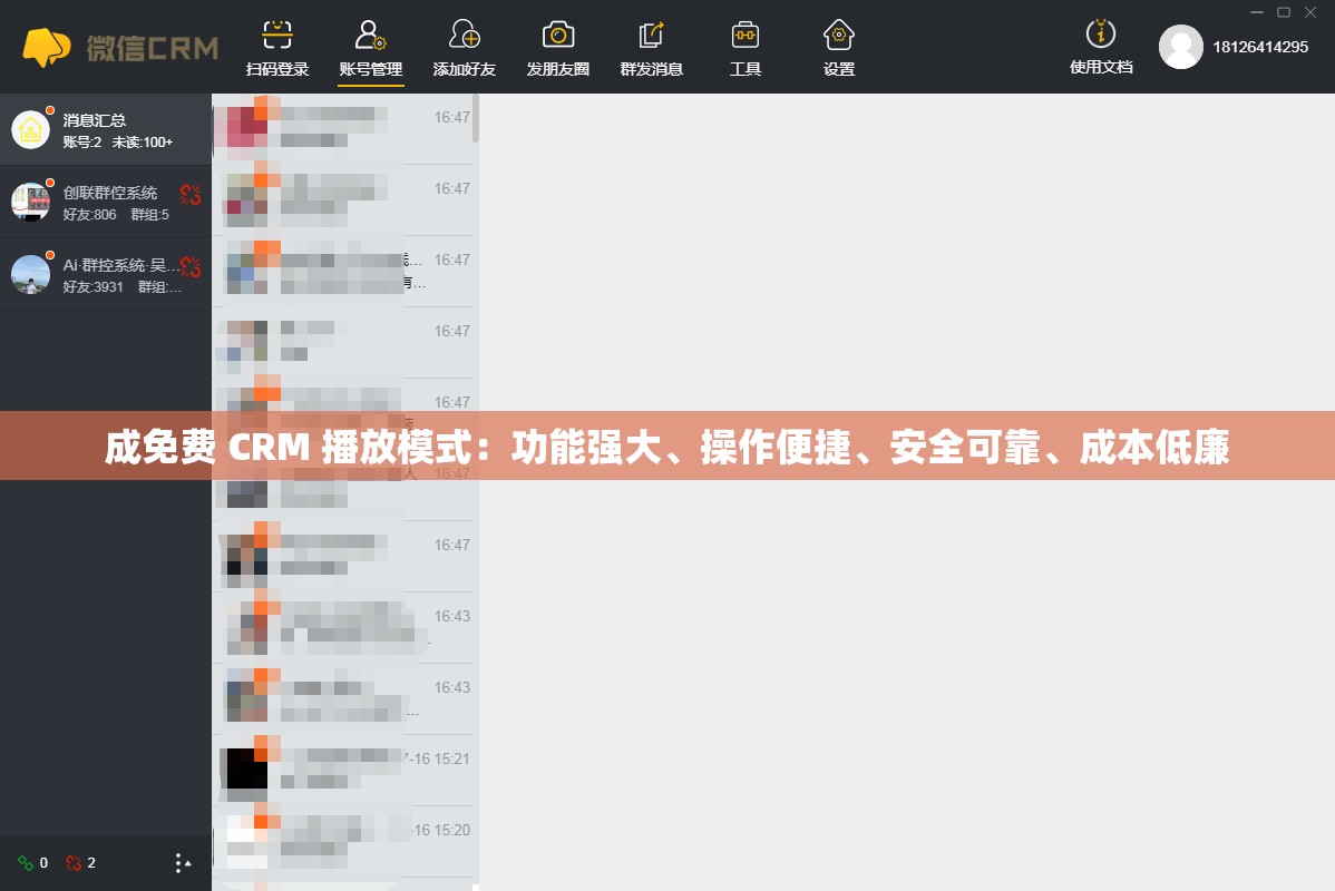 成免费 CRM 播放模式：功能强大、操作便捷、安全可靠、成本低廉