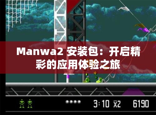 Manwa2 安装包：开启精彩的应用体验之旅