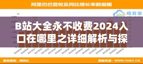 B站大全永不收费2024入口在哪里之详细解析与探讨