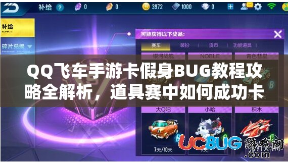 QQ飞车手游卡假身BUG教程攻略全解析，道具赛中如何成功卡出假身