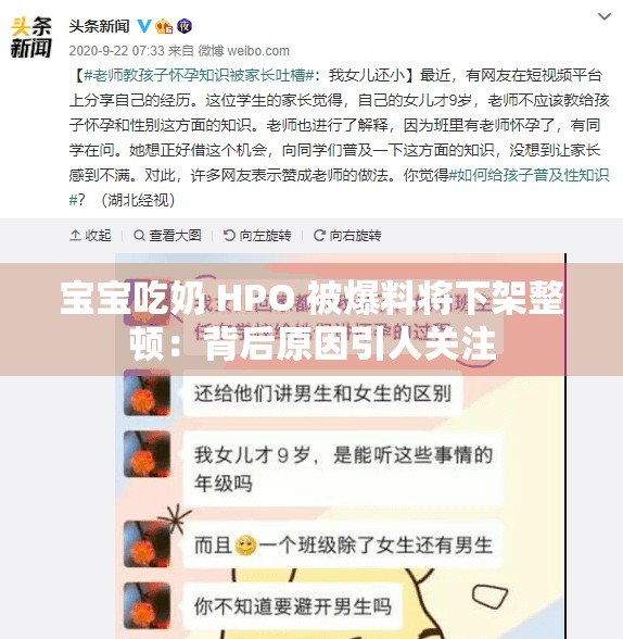 宝宝吃奶 HPO 被爆料将下架整顿：背后原因引人关注