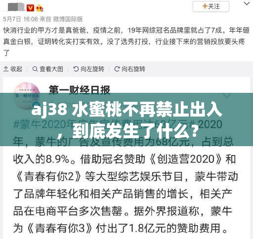 aj38 水蜜桃不再禁止出入，到底发生了什么？