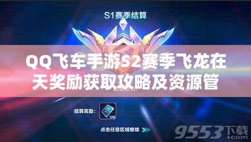 QQ飞车手游S2赛季飞龙在天奖励获取攻略及资源管理优化策略