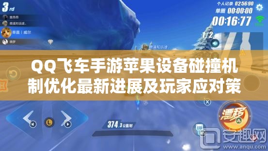 QQ飞车手游苹果设备碰撞机制优化最新进展及玩家应对策略解析