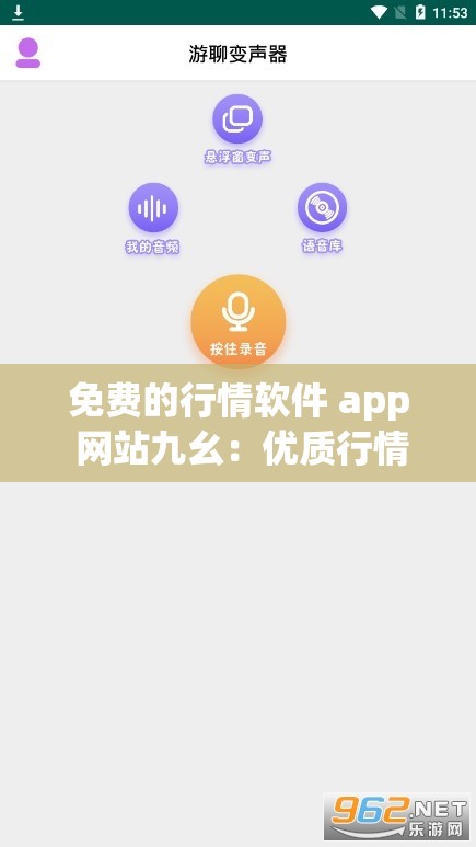 免费的行情软件 app 网站九幺：优质行情尽在其中