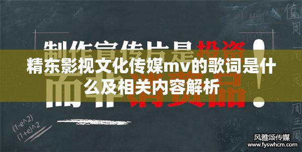 精东影视文化传媒mv的歌词是什么及相关内容解析