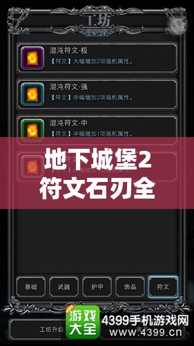 地下城堡2符文石刃全面解析，掉落位置、属性图鉴及详细揭秘