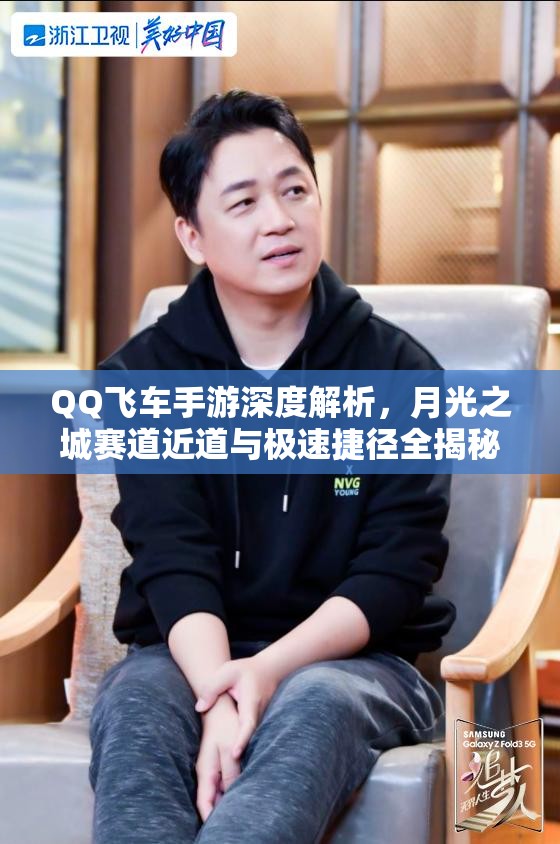 QQ飞车手游深度解析，月光之城赛道近道与极速捷径全揭秘