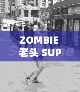 ZOMBIE 老头 SUPREME 的奇幻冒险之旅