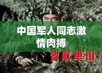 中国军人同志激情肉搏