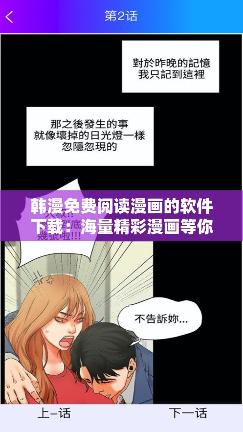 韩漫免费阅读漫画的软件下载：海量精彩漫画等你来看