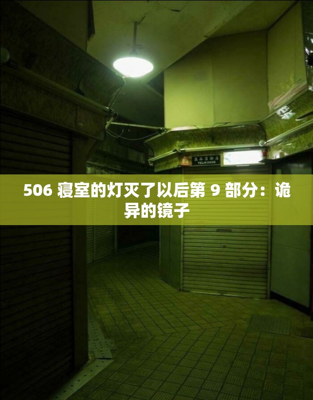 506 寝室的灯灭了以后第 9 部分：诡异的镜子