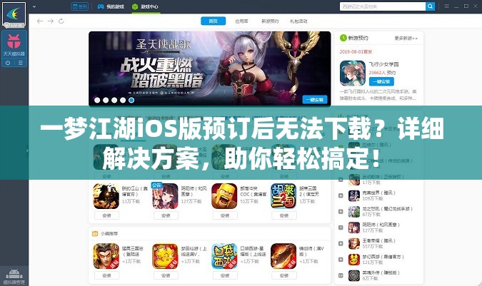 一梦江湖iOS版预订后无法下载？详细解决方案，助你轻松搞定！