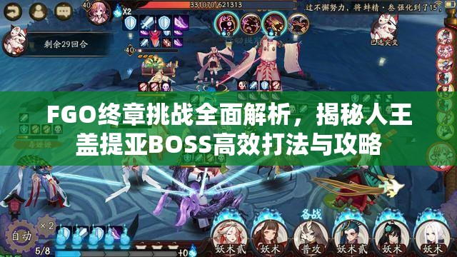 FGO终章挑战全面解析，揭秘人王盖提亚BOSS高效打法与攻略