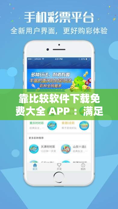 靠比较软件下载免费大全 APP ：满足您多样需求的必备选择