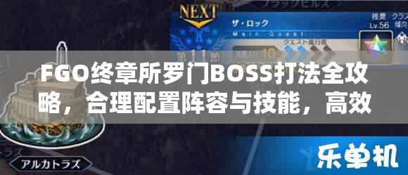 FGO终章所罗门BOSS打法全攻略，合理配置阵容与技能，高效通关详解