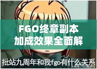 FGO终章副本加成效果全面解析，掌握攻略技巧助你轻松通关无忧