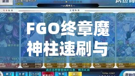 FGO终章魔神柱速刷与OTK方法攻略详解，配置策略、属性克制与技能释放