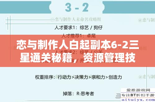 恋与制作人白起副本6-2三星通关秘籍，资源管理技巧与最大化收益攻略