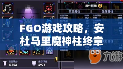 FGO游戏攻略，安杜马里魔神柱终章配置详解及掉落物品一览表