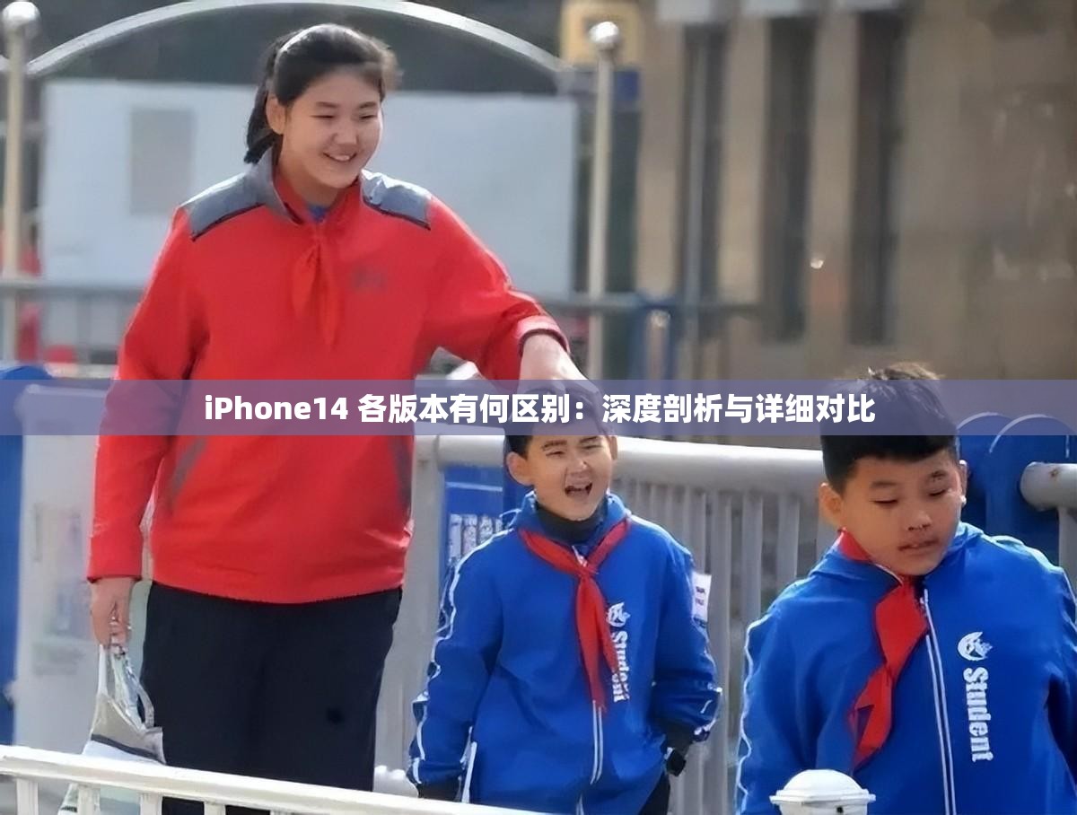 iPhone14 各版本有何区别：深度剖析与详细对比