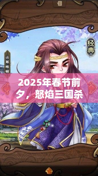 2025年春节前夕，怒焰三国杀新手攻略，推荐智者刘备，掌握资源管理之道